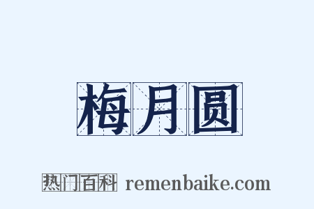 梅月圆是什么意思的图片